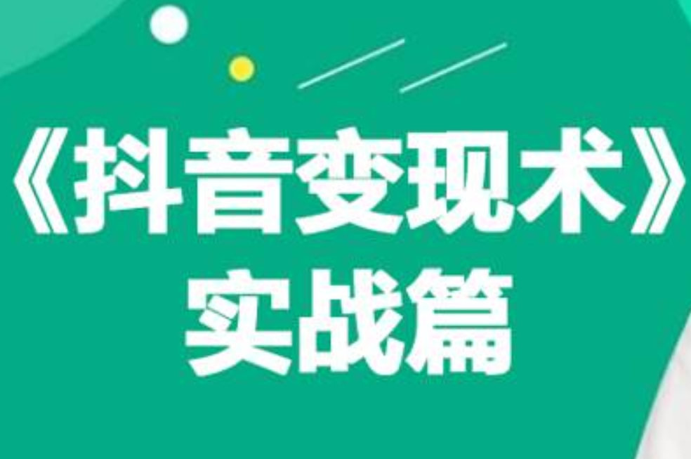 0基础每天10分钟，教你抖音带货实战术，月入3W+-时光资源网