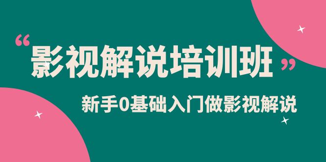影视解说实战培训班，新手0基础入门做影视解说（10节视频课）-时光资源网