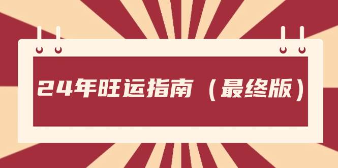 某公众号付费文章《24年旺运指南，旺运秘籍（最终版）》-时光资源网