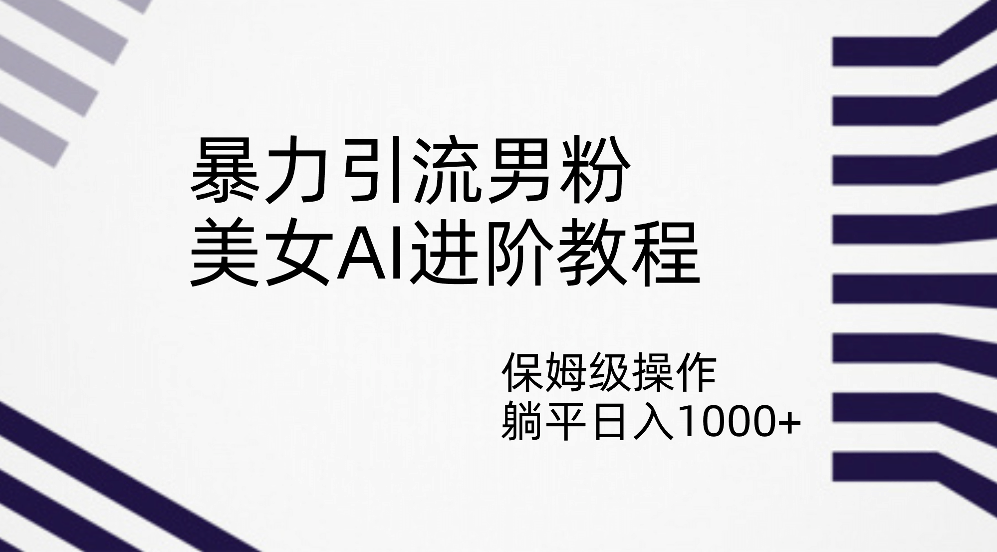 暴力引流男粉，美女AI进阶教程，保姆级操作，躺平日入1000+-时光资源网