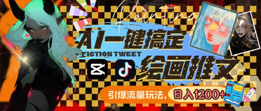 用AI一键搞定绘画推文，引爆流量，轻松日入1200+-时光资源网