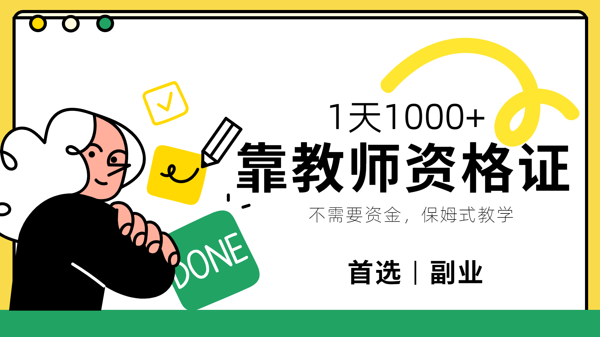 靠教师资格证，1天1000+，不懂教资也能做，不需要资金，保姆式教学，小白首选副业!-时光资源网