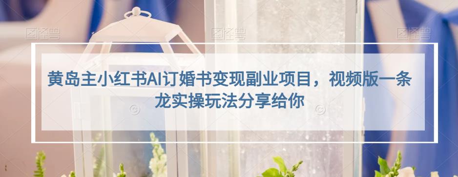 小红书AI订婚书变现副业项目，视频版一条龙实操玩法分享给你-时光资源网