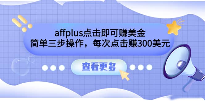 affplus点击即可赚美金，简单三步操作，每次点击赚300美元【视频教程】-时光资源网