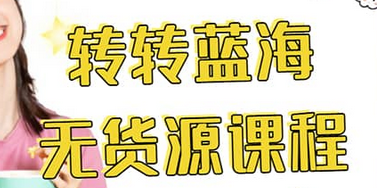 转转电商教程 转转蓝海无货源 多账号操作-时光资源网