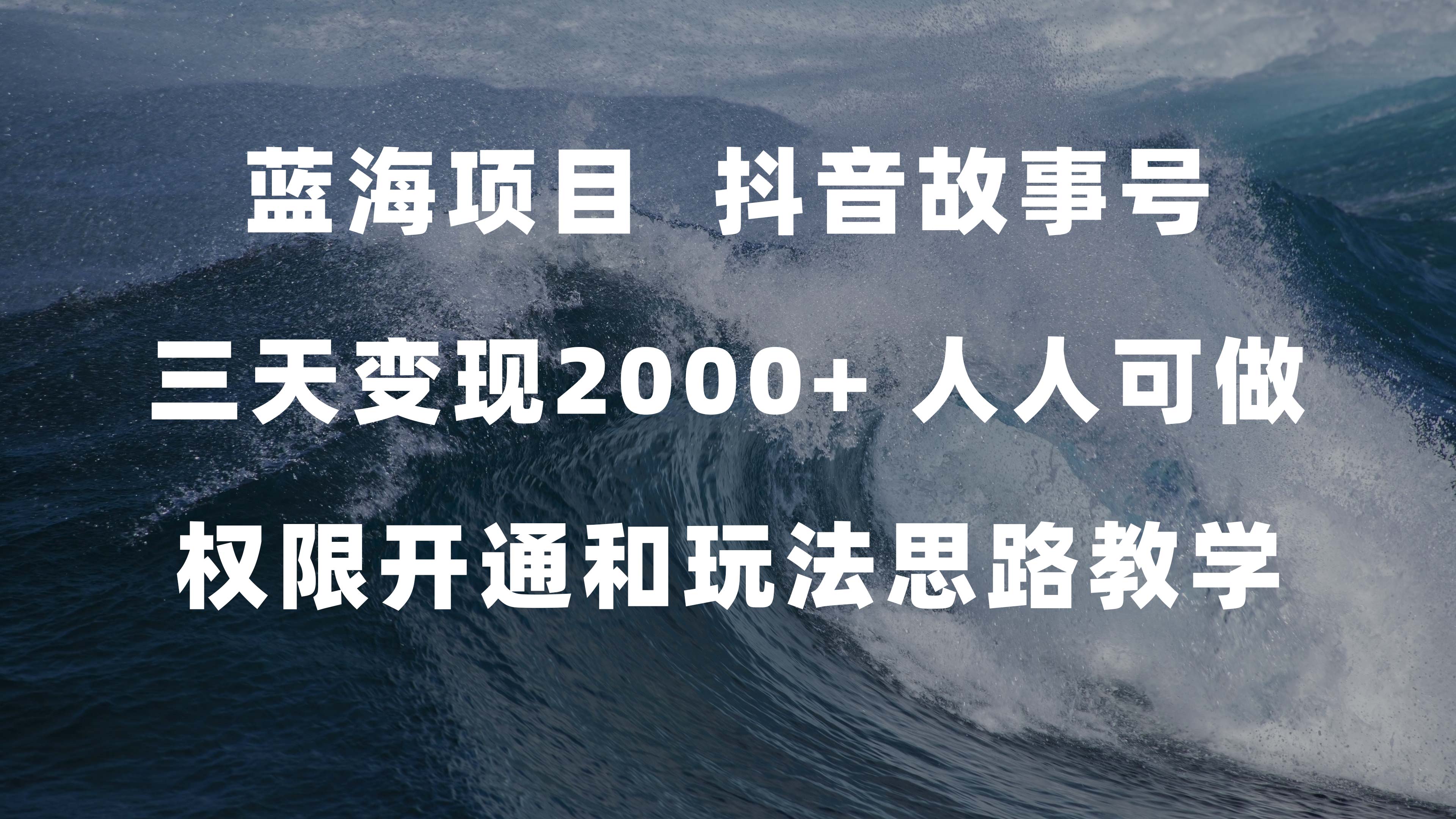 蓝海项目，抖音故事号 3天变现2000+人人可做 (权限开通+玩法教学+238G素材)-时光资源网