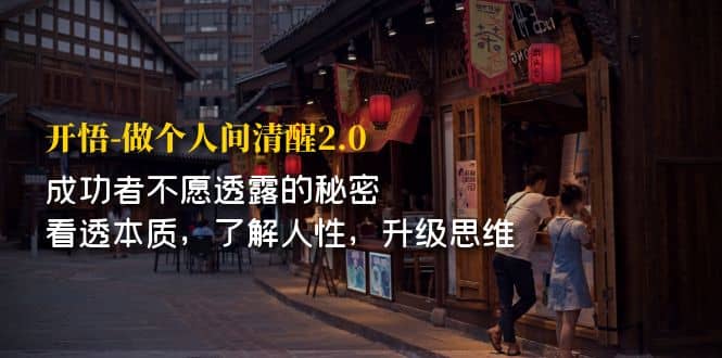 开·悟-做个人间·清醒2.0 成功者不透露的秘密 看透本质 了解人性 升级思维-时光资源网
