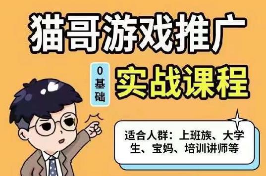 猫哥·游戏推广实战课程，单视频收益达6位数，从0到1成为优质游戏达人-时光资源网