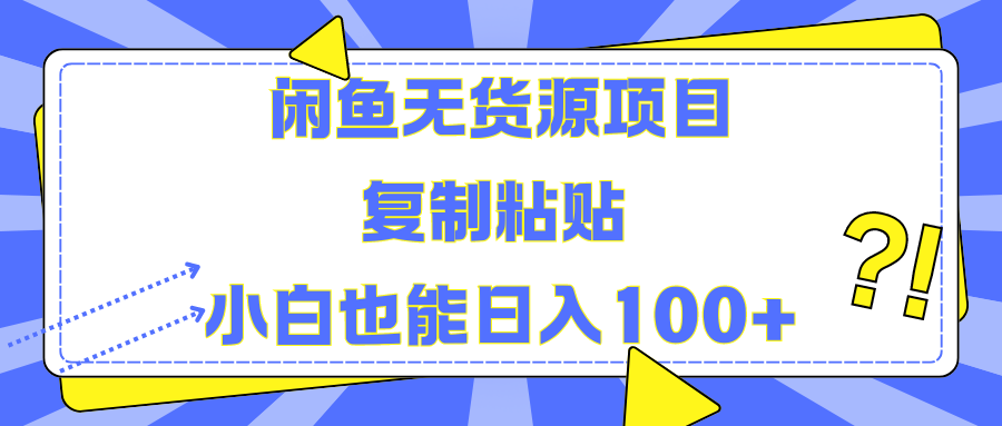 闲鱼无货源项目复制粘贴小白也能一天100+-时光资源网