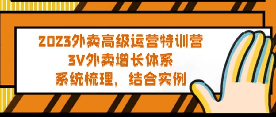 2023外卖高级运营特训营：3V外卖-增长体系，系统-梳理，结合-实例-时光资源网