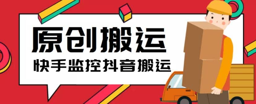最新快手搬运抖音作品脚本，实时监控一键搬运轻松原创【软件+详细教程】-时光资源网