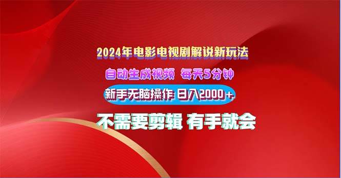 2024电影解说新玩法 自动生成视频 每天三分钟 小白无脑操作 日入2000+ …-时光资源网