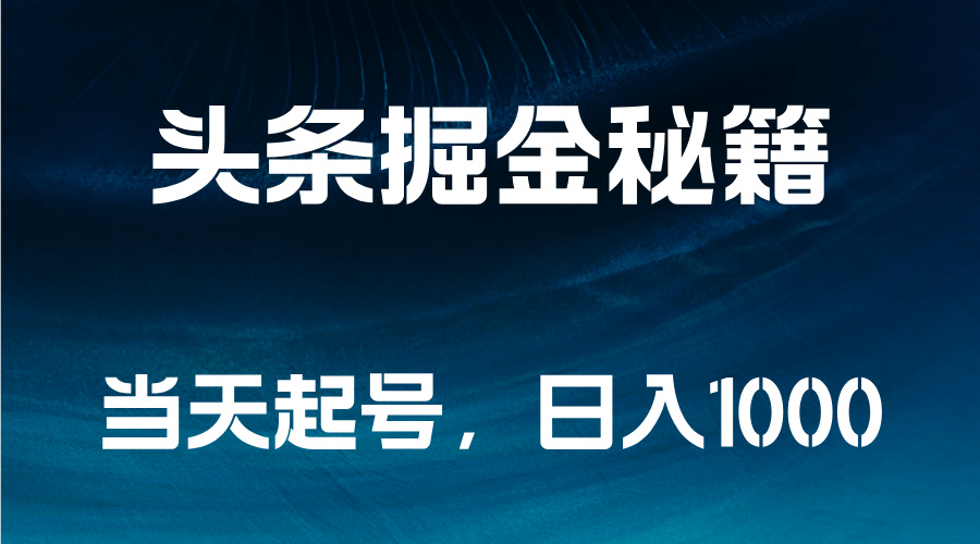头条掘金秘籍，当天起号，日入1000+-时光资源网