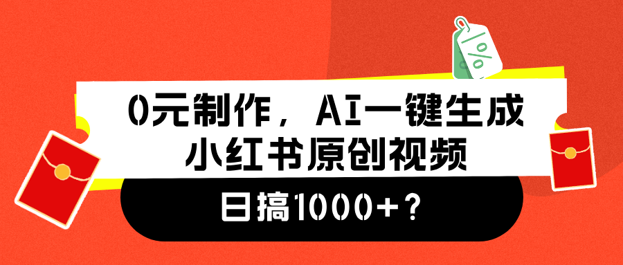 0元制作，AI一键生成小红书原创视频，日搞1000+-时光资源网