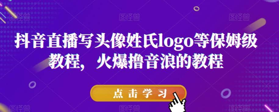 抖音直播写头像姓氏logo等保姆级教程，火爆撸音浪教程【揭秘】-时光资源网