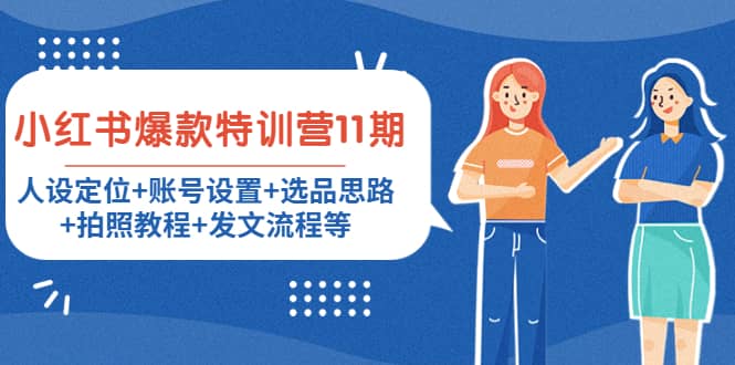 小红书爆款特训营11期：人设定位+账号设置+选品思路+拍照教程+发文流程等-时光资源网