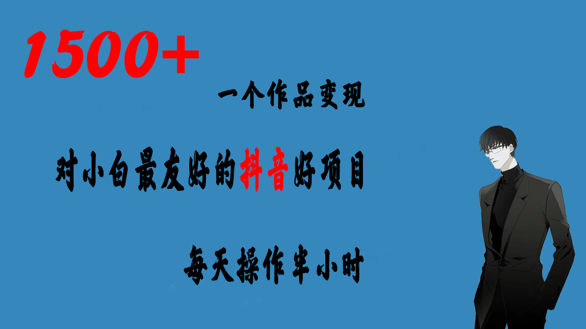 一个作品变现1500+的抖音好项目，每天操作半小时，日入300+-时光资源网