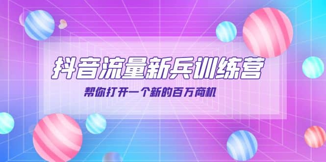 抖音群爆俱乐部-抖音流量新兵训练营：帮你打开一个新的百万商机-时光资源网