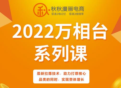 秋秋漫画电商2022万相台系列课，最新拉爆技术，助力打爆核心品类的同时，实现整体增长-时光资源网