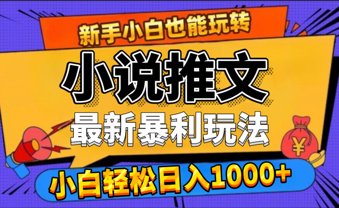 24年最新小说推文暴利玩法，0门槛0风险，轻松日赚1000+-时光资源网