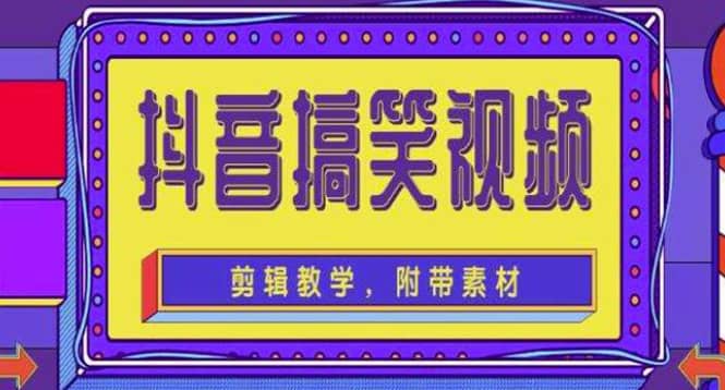 抖音快手搞笑视频0基础制作教程，简单易懂【素材+教程】-时光资源网