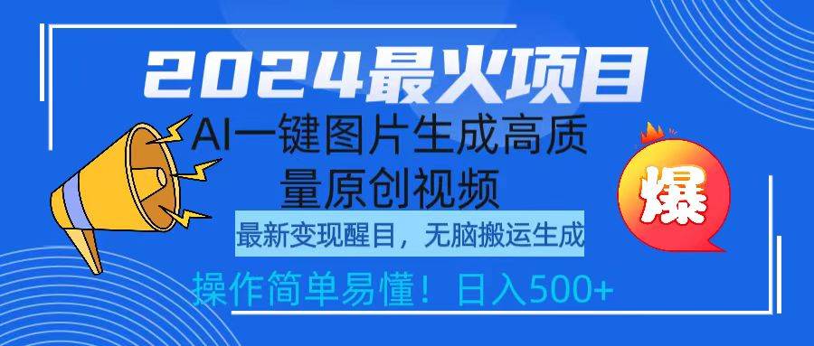 2024最火项目，AI一键图片生成高质量原创视频，无脑搬运，简单操作日入500+-时光资源网