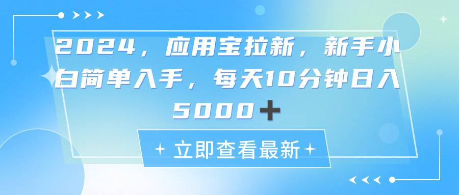 2024应用宝拉新，真正的蓝海项目，每天动动手指，日入5000+-时光资源网