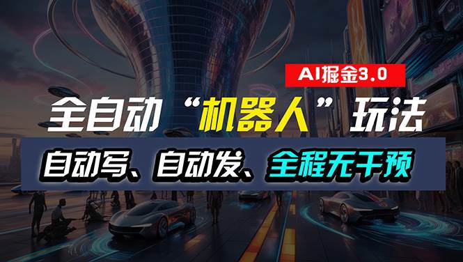 全自动掘金“自动化机器人”玩法，自动写作自动发布，全程无干预，完全…-时光资源网