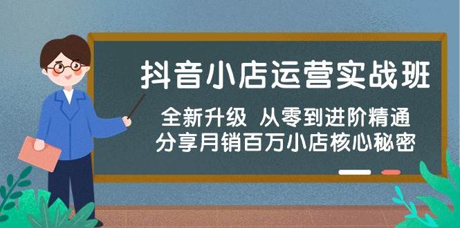 抖音小店运营实战班，全新升级 从零到进阶精通 分享月销百万小店核心秘密-时光资源网