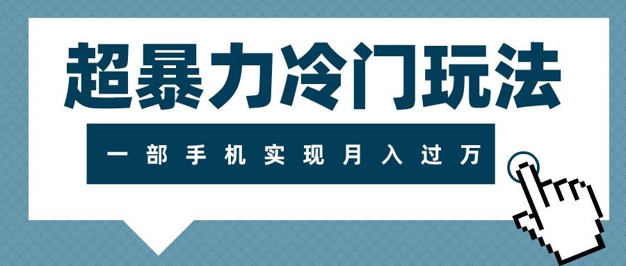 超暴力冷门玩法，可长期操作，一部手机实现月入过万-时光资源网