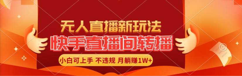 快手直播间转播玩法简单躺赚，真正的全无人直播，小白轻松上手月入1W+-时光资源网