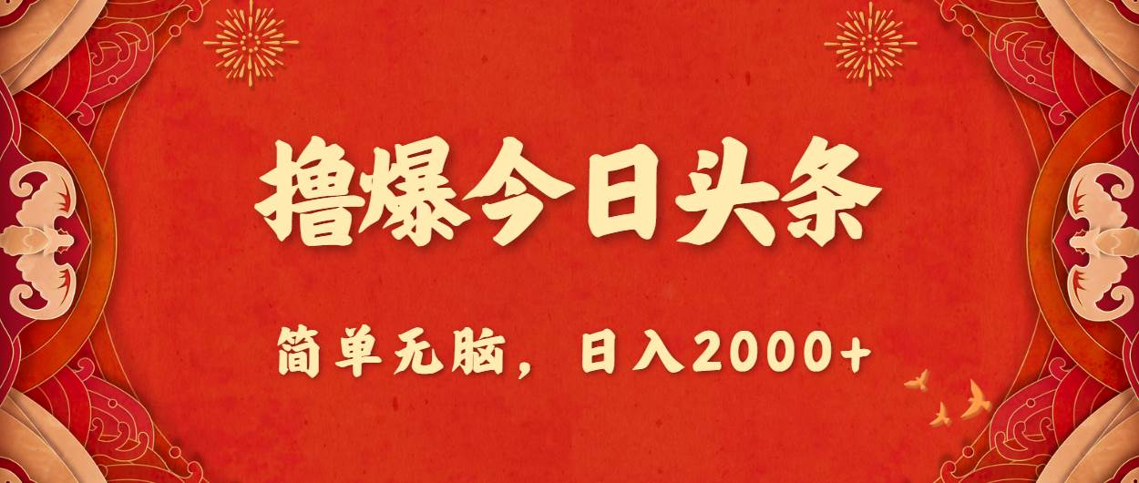 撸爆今日头条，简单无脑，日入2000+-时光资源网