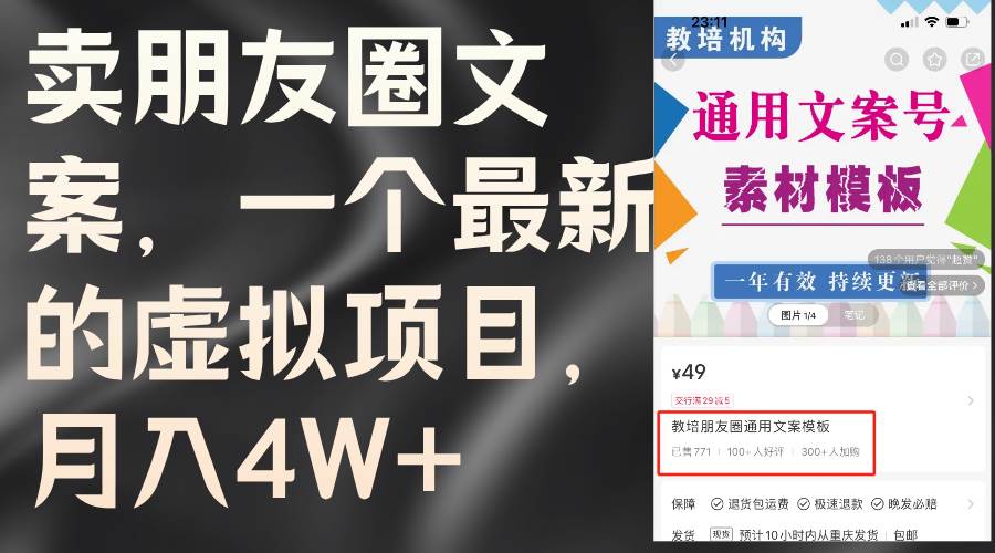 卖朋友圈文案，一个最新的虚拟项目，月入4W+（教程+素材）-时光资源网