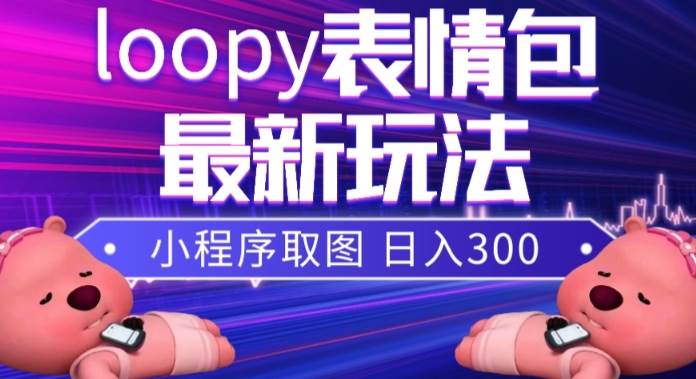 小狸猫loopy表情包小程序取图玩法，最新出的表情包素材-时光资源网