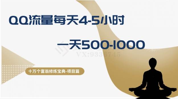 十万个富翁修炼宝典之1.QQ流量每天4-5小时，一天500-1000-时光资源网