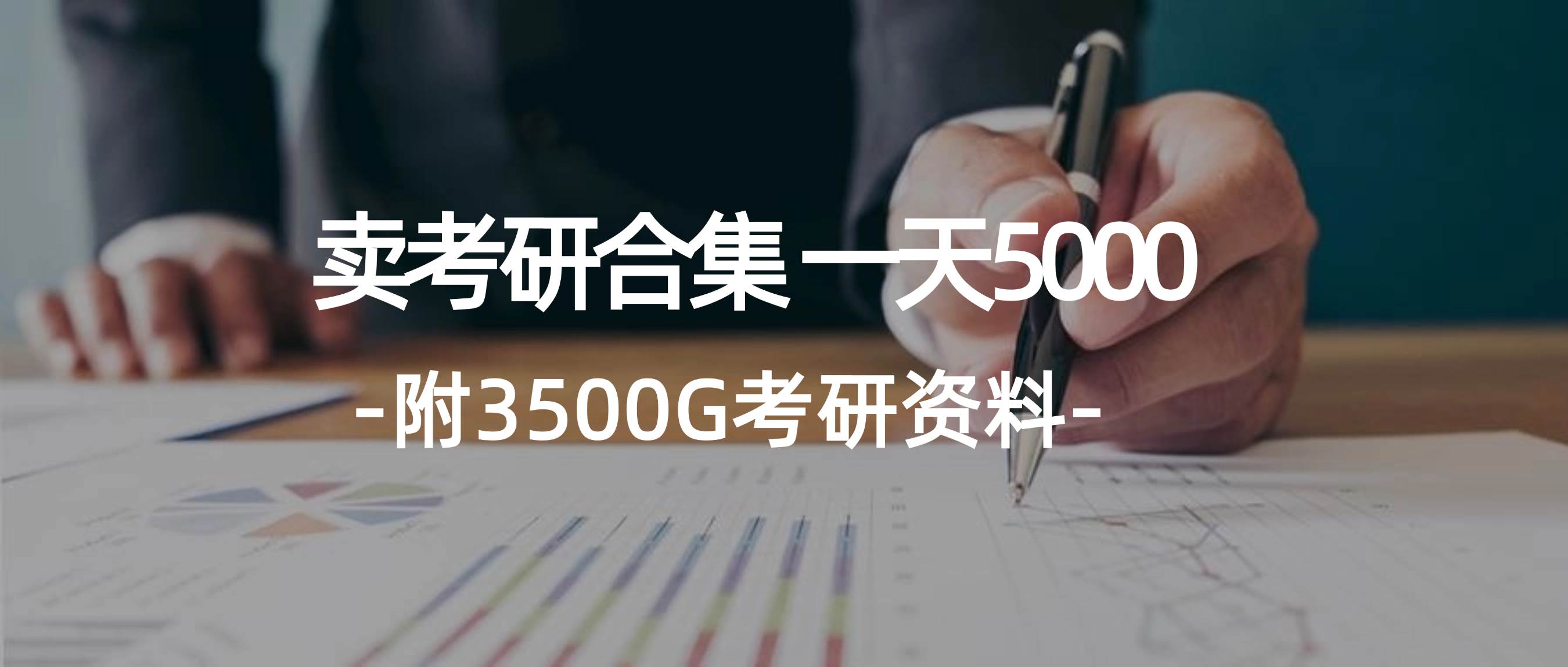 学生卖考研合集，一天收5000-时光资源网
