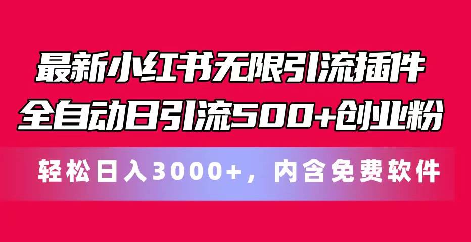 最新小红书无限引流插件全自动日引流500+创业粉，内含免费软件-时光资源网