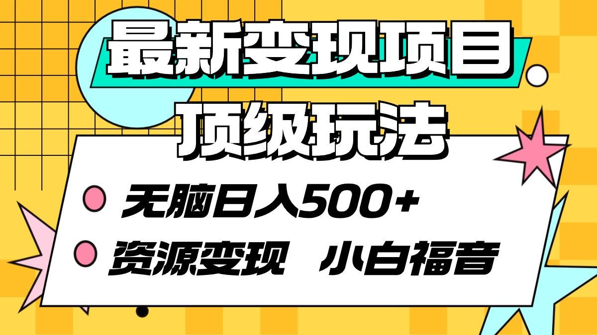 最新变现项目顶级玩法 无脑日入500+ 资源变现 小白福音-时光资源网