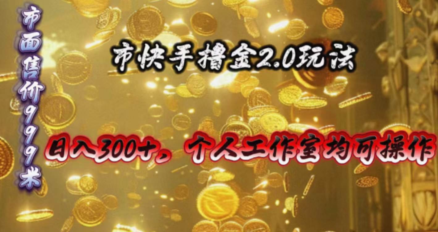 快手掘金2.0玩法，日入300+，个人工作室均可操作-时光资源网