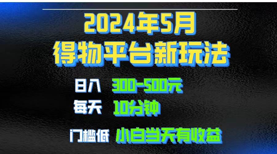 2024短视频得物平台玩法，去重软件加持爆款视频矩阵玩法，月入1w～3w-时光资源网