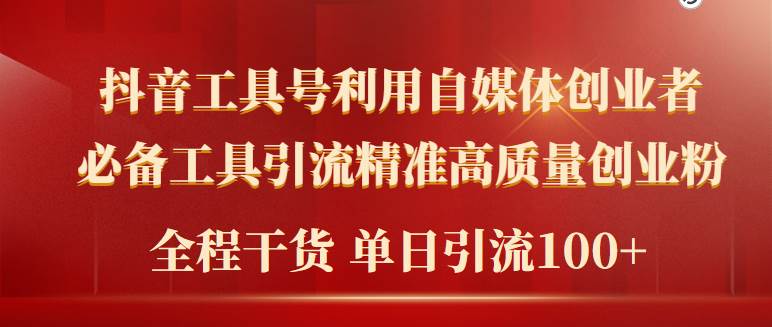 2024年最新工具号引流精准高质量自媒体创业粉，全程干货日引流轻松100+-时光资源网