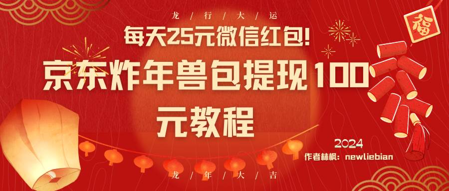 每天25元微信红包！京东炸年兽包提现100元教程-时光资源网
