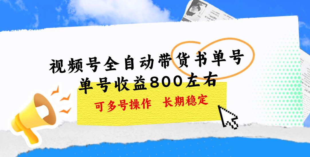 视频号带货书单号，单号收益800左右 可多号操作，长期稳定-时光资源网