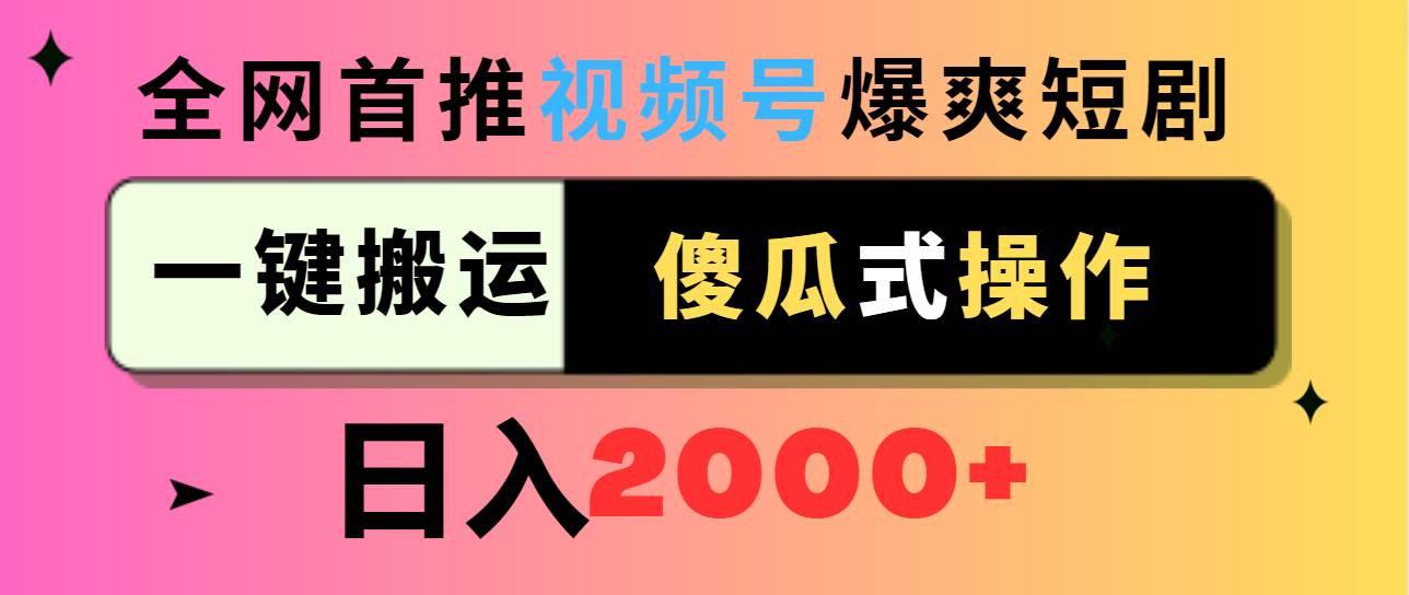 视频号爆爽短剧推广，一键搬运，傻瓜式操作，日入2000+-时光资源网