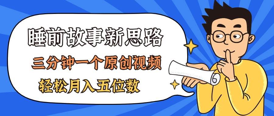 AI做睡前故事也太香了，三分钟一个原创视频，轻松月入五位数-时光资源网