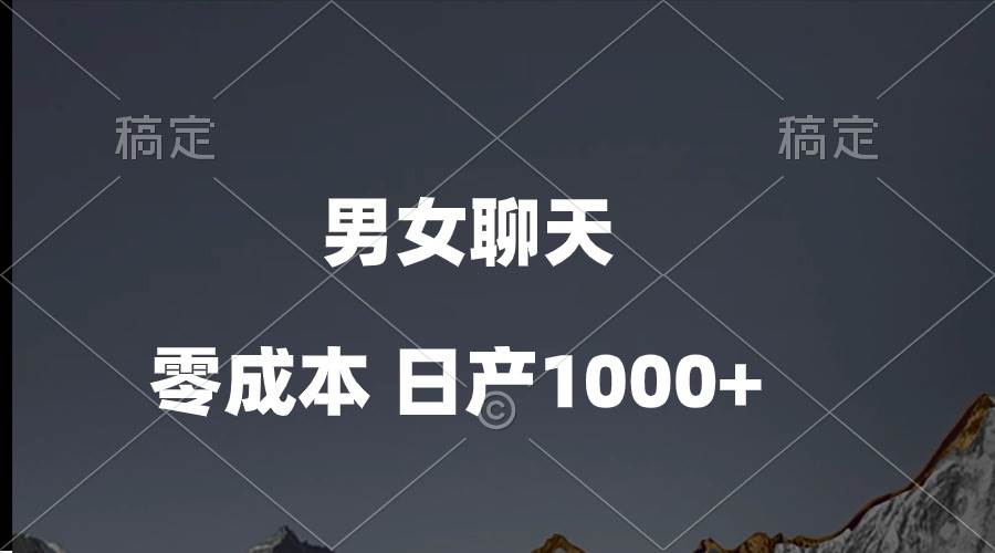 男女聊天视频，QQ分成等多种变现方式，日入1000+-时光资源网