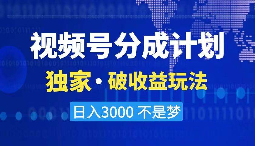 2024最新破收益技术，原创玩法不违规不封号三天起号 日入3000+-时光资源网