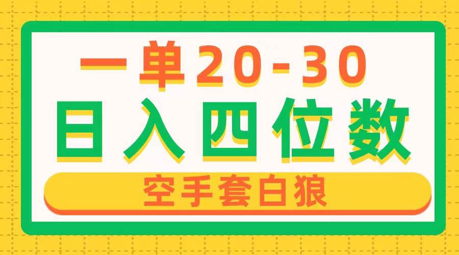 一单利润20-30，日入四位数，空手套白狼，只要做就能赚，简单无套路-时光资源网