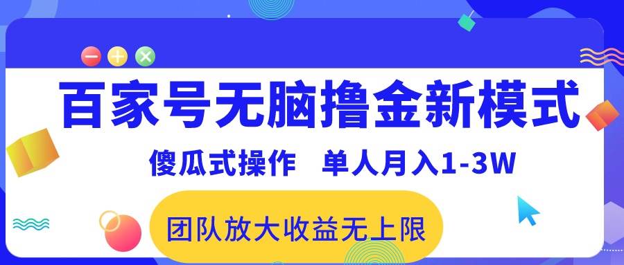 百家号无脑撸金新模式，傻瓜式操作，单人月入1-3万！团队放大收益无上限！-时光资源网