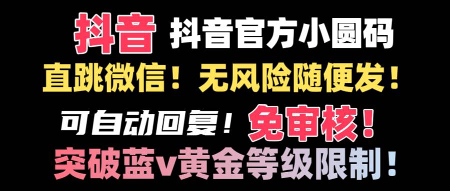 抖音二维码直跳微信技术！站内随便发不违规！！-时光资源网